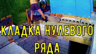 Кладка нулевого ряда газобетона на 2 этаже.ДОМ ИЗ ГАЗОБЕТОНА.