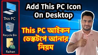 How To Add/Show This PC/My Computer Icon On Desktop In Windows 11/10/8/7 In Bangla Video