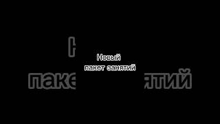 Запустил новый пакет занятий. Записывайся по тел.8-913-028-03-03