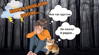 Коты и книги о них // Посмотри, если грустно