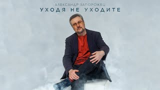 Александр Запорожец - Уходя не уходите