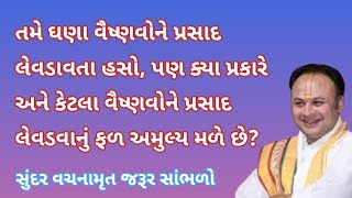 ક્યા પ્રકારે અને કેટલા વૈષ્ણવોને પ્રસાદ લેવડવાનું ફળ અમુલ્ય મળશે? | Pushtimarg TV | Pushti Bhakti