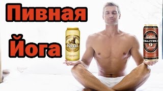 ПИВНАЯ ЙОГА — ЛУЧШИЙ ВИД СПОРТА (НЕТ)