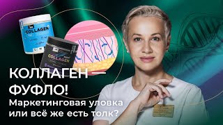 КОЛЛАГЕН — ФУФЛО! Маркетинговая уловка или все же есть толк?