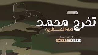 شيلة تخرج عسكري باسم محمد فقط l, شيله تخرج من العسكريه باسم محمد 2024