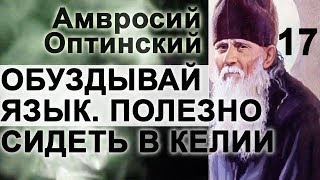 Благоразумное молчание. Обуздывай язык! Полезно сидеть в келии. Амвросий Оптинский