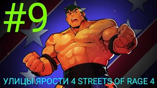 ДЕВЯТОЕ ПРОХОЖДЕНИЕ ИГРЫ УЛИЦЫ ЯРОСТИ 4 STREETS OF RAGE 4