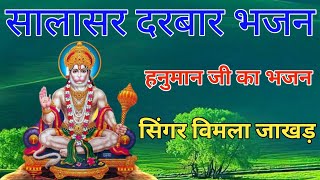 Salasar Darbar ka bhajan ।। हनुमान जी का भजन।। सिंगर विमल जाखड़