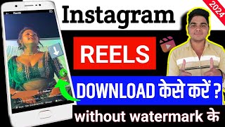 Instagram Reels Download Kaise Kare | How to download Instagram reels without watermarks