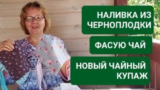 НАЛИВКА ИЗ ЧЕРНОПЛОДКИ/ НОВЫЙ ЧАЙНЫЙ КУПАЖ/ ПОСЫЛКА С ЛИЛЕЙНИКАМИ/ ФАСУЮ ЧАЙ/ Моя нескучная жизнь