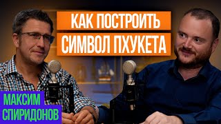 Максим Спиридонов: кризис EdTech и строительство нового символа Пхукета