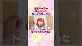 【art】SPY×FAMILYのアーニャがとんでもない事に…【ぬりえ】#shorts