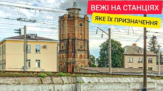 ПРИЗНАЧЕННЯ ВЕЖ НА ЗАЛІЗНИЧНИХ СТАНЦІЯХ🚂🚃