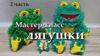 Вяжем глазки Лягушке. 2 часть из МК Лягушки крючком из полипропиленовой нити