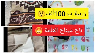 🔴الجديد  تاج ميناج #العلمة😍لوازم الحلويات/ أواني منزلية بأسعار تنافسية #تجهيزات_الأعراس#العلمة #سطيف