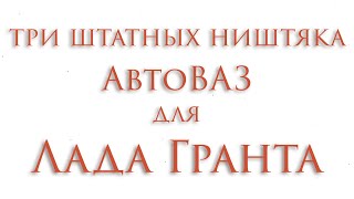 Ништяки от АвтоВАЗа для владельцев Лада Гранта / Secret options for for owners Lada Granta