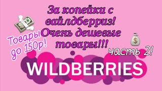 За копейки с вайлдберриз! Товары до 150р! Бюджетно! Обзор 10 товаров!💰