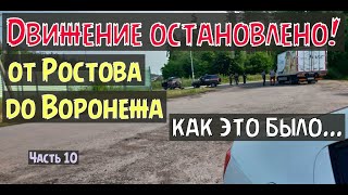 Движение остановлено от Ростова до Воронежа! Как это было...