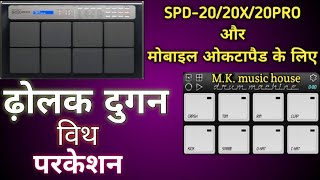 DHOLAK DUGAN with (PERCUSSION) || patch editing on || SPD-20/20X/20 PRO || or ||MOBILE OCTAPAD