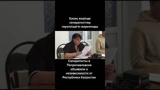 Сепаратисты в Петропавловске🤬 объявили о независимости от республики Казахстан! #russia #казахстан