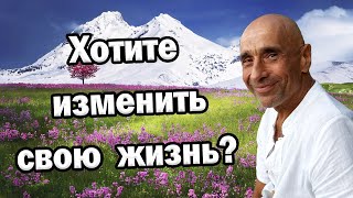 Что нужно для счастья / Как изменить свою жизнь