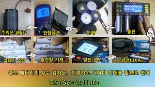 중고배터리 양수검사,, THE SECOND LIFE