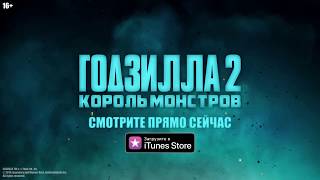 Годзилла-2: Король монстров - смотрите в iTunes