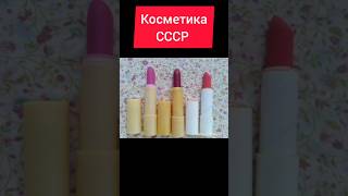 Косметика СССР #ностальгия #ретро #ссср #жизнь #косметика