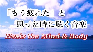 疲れた時に聴く音楽  🌿 余計な力がすーっと抜けていく… 何も考えたくない時、心が疲れた時、眠れない時に聴く 癒しの音楽, 落ち着く音楽, リラックス音楽, 睡眠用音楽, ストレス緩和音楽, 波の音