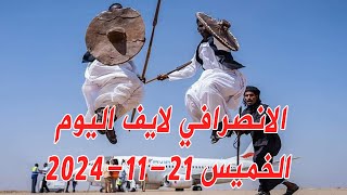 الانصرافي اليوم الخميس 21-11-2024 بشريات الخرطوم بحري #السودان مطار كسلا  #الجزيرة #مدني #الانصرافي