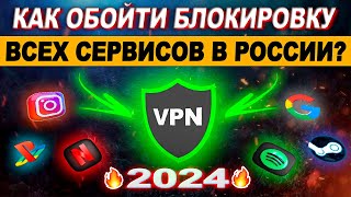 😱 КАК ОБОЙТИ БЛОКИРОВКУ ВСЕХ СЕРВИСОВ В РОССИИ? — VPN, ВПН, Steam, Spotify, Netflix, Instagram и др.