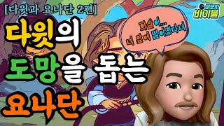 [구약 | 스토리텔링] 다윗과 요나단(2편) - 다윗의 도망을 돕는 요나단