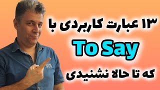 آموزش زبان انگلیسی - 13 عبارت بسیار کاربردی و جالب با فعل to say که برای مکالمه واجبه