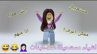 اشياء مستحيلة عند البنات 😂😂😅👩🏻‍🦱 انتي اي رقم؟