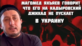 Магомед Яхъяев Говорит, Что Его На Кадыровский "Джихад" Не Пускает в Украину