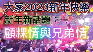 Thailand Fantastic! 泰國大驚奇!大家2023新年快樂•新年新話題：顧粿情與兄弟情