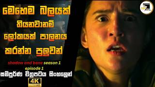 ආලෝකය මාරන්තික අවියක් කරන්න පුලුවන්ද 😱😱🔥🔥| Shadow and Bone Season 1 Episode 1|#movie review sinhala