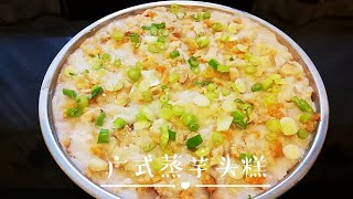 广式特色芋头糕 Cantonese Taro Cake 广式茶楼里的精美点心  我们家用的是粘米粉和鹰粟粉的组合 芋香四溢 味道难以抵挡！