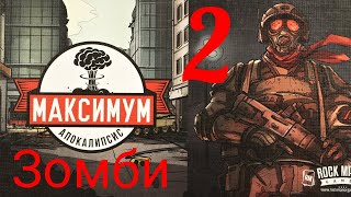 "МАКСИМУМ АПОКАЛИПСИС. Зомби 2. Собрать образцы". Let's Play.