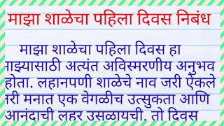 माझा शाळेचा पहिला दिवस निबंध| shalecha pahila divas nibandh|शाळेचा पहिला दिवस निबंध