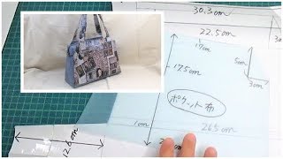 型紙作り方　手提げバッグ　How to make a Bag　マチあり　あおりポケット付きバッグ作り方