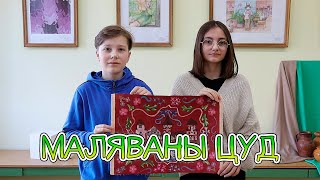 Даследчы праект “Маляваны цуд”