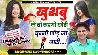 जख्मी सॉन्ग 2024 | |खुशबू ले तो रुहगो छोरी चुन्नी छोड़ जा थारी ||  Singer Veer Singh Banota