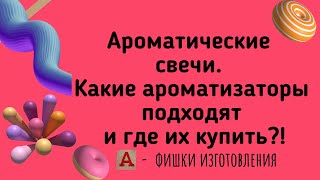 Ароматические свечи! Свечи своими руками! Ароматные отдушки, где их найти и какие лучше!