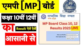 MP board कक्षा 10वीं 12वीं का रिजल्ट कैसे देखे आसानी से  || How to check class 10th 12th result