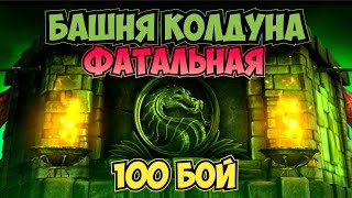 ЛУЧШАЯ АЛМАЗКА ЗА 100 БОЙ ФАТАЛЬНО БАШНЯ КОЛДУНА 2023 В Mortal Kombat Mobile