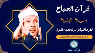 سورة البقرة | لطرد الشياطين وتحصين المنزل تلاوة عذبة مجودة للشيخ عبد الباسط عبد الصمد