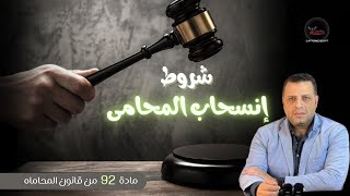 إنسحاب المحامى | مادة 92 من قانون المحاماه.