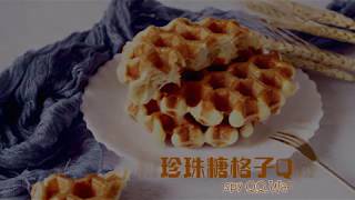 脆粒珍珠糖格子Q鬆餅 Crispy QQ Waffle【樂創好品】