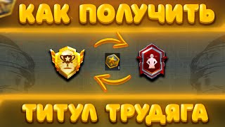 КАК БЫСТРО ПОЛУЧИТЬ ТИТУЛ ТРУДЯГА В ПАБГ МОБАЙЛ - PUBG MOBILE! КАК ПОЛУЧИТЬ ТИТУЛ ТРУДЯГА